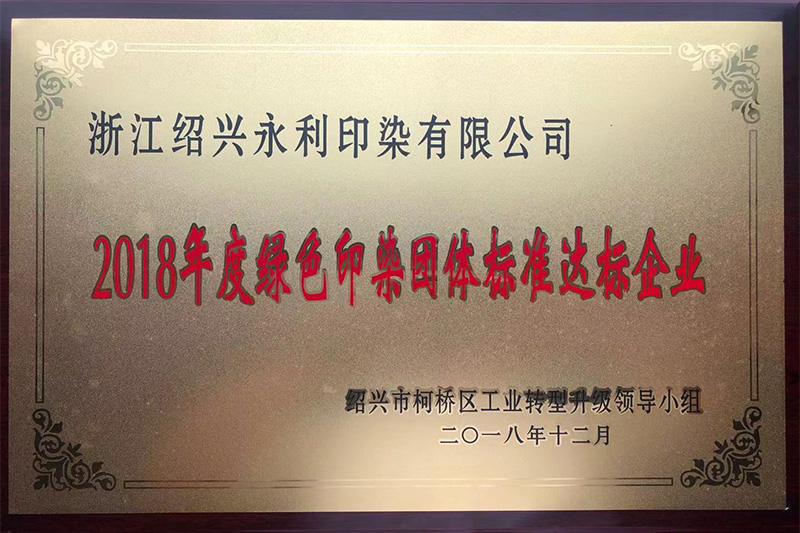 2018年度绿色印集团体标准达标企业