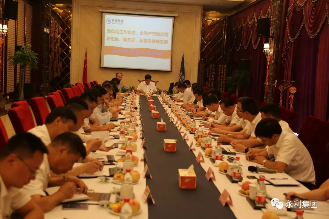 凝心聚力，共谋发展 ——永利集团召开2019半年度工作会议